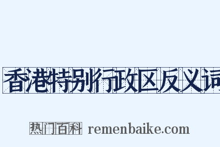 香港特别行政区反义词是什么意思的图片